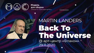 Мартин Ландерс/Back To The Universe Live @ 25 лет МДС  29.11.2020.