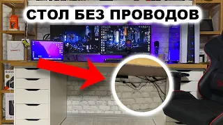 Как сделать стол без проводов? Как убрать провода под своим рабочим местом?