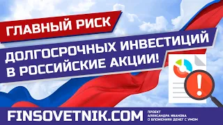 Главный риск долгосрочных инвестиций в российские акции!