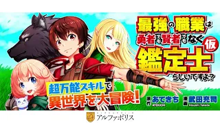 【アルファポリス】最強の職業は勇者でも賢者でもなく鑑定士（仮）らしいですよ？