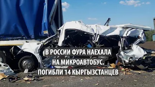 В России фура наехала на микроавтобус. Погибли 14 кыргызстанцев