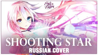 [VOCALOID RUS] Shooting Star (Cover by Sati Akura)