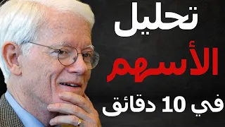 كيف تحدد الأسهم الرابحة بسهولة؟