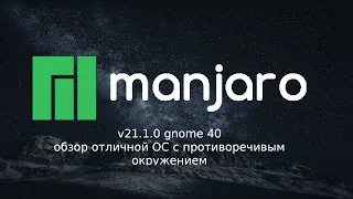 Большой обзор manjaro linux 21.1.0 Gnome 40(УСТАРЕЛО)