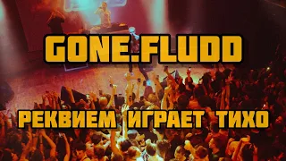 GONE.FLUDD - РЕКВИЕМ ИГРАЕТ ТИХО