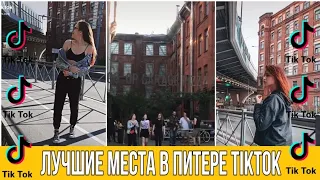 🔥ЛУЧШИЕ МЕСТА В ПИТЕРЕ ИЗ TIKTOK🔥