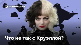 Что не так с Круэллой?