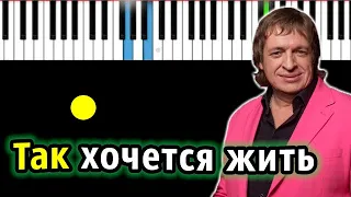 Рождество - Так хочется жить | Piano_Tutorial | Разбор | КАРАОКЕ | НОТЫ + MIDI