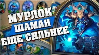 НОВЫЙ МУРЛОК ШАМАН С ВЛАСТЕЛИНОМ ГРОМА! Hearthstone - Возмездие Теней