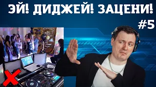 Эй, Диджей! Зацени! | Выпуск №5 | Группа в VK