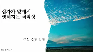 십자가 앞에서 행해지는 죄악상