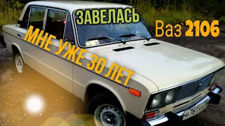 ВТОРАЯ ЖИЗНЬ ШЕСТЕРКИ(ВАЗ 2106). ПОЕХАЛА ПОСЛЕ 12 ЛЕТНЕГО ПРОСТОЯ В ГАРАЖЕ.