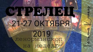 СТРЕЛЕЦ. С 21 по 27 ОКТЯБРЯ 2019. Таро-прогноз на ЛЕНОРМАН.