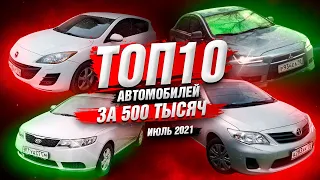 ТОП 10 авто в бюджете 500-600 тысяч (лето 2021)