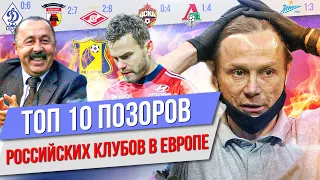 ТОП 10 Позоров российских клубов в Европе