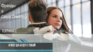 Френды и Саша Спилберг - Я всегда буду с тобой (караоке)