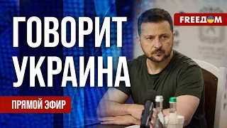 FREEДОМ. Говорит Украина. 778-й день войны. Прямой эфир