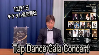 【Tap Dance Gala Concert 2021】12月30日 銀座博品館劇場にて開催！