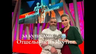 Мужское Женское за кулисами отшельник ( 30 лет одиночества )(7 серия )