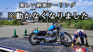 大変です。納車ツーリングでトラブル続出です