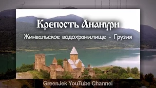 Грузия, крепость Ананури, Жинвальское водохранилище - Georgia, Ananuri fortress - საქართველო