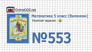 Задание № 553 - Математика 5 класс (Виленкин, Жохов)