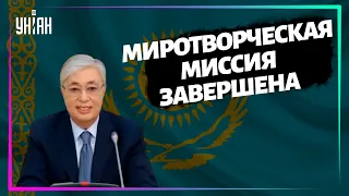 Президент Казахстана заявил о завершении миссии ОДКБ