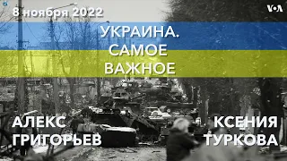 Украина. Самое важное. Выборы в США и помощь Украине