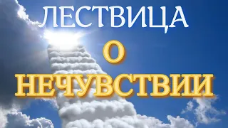 Лествица. Слово 18.  О нечувствии.