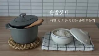 sub)요리로그_솥밥 짓기_갓 지은 쌀밥과 소박한 반찬으로 한끼밥상|냄비밥