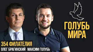 Голубь мира 354. Филателия. Максим Голубь и Олег Брагинский