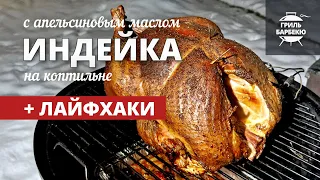 Сочная индейка с апельсиновым маслом (рецепт на угольной коптильне)