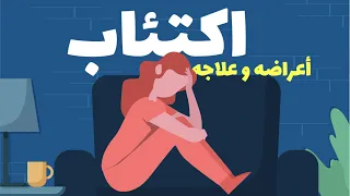 DEPRESSION // الاكتئاب - أعراضه وعلاجه