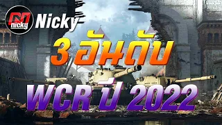 World of Tanks - จัดอันดับ 3 อันดับ ที่สุดของ WCR 2022