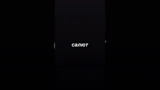 MAYOT - Салют (Snippet 11.05.2021)