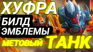 ХУФРА ГАЙД Mobile legends / метовый танк МОБАИЛ ЛЕГЕНД / MLBB