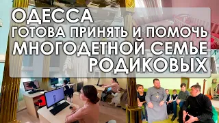 ❗️ОДЕССА ГОТОВА ПОМОЧЬ МНОГОДЕТНОЙ СЕМЬЕ РОДИКОВЫХ