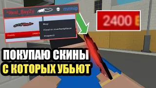 ПОКУПАЮ СКИНЫ С КОТОРЫХ МЕНЯ УБЬЮТ В БЛОК СТРАЙК/Block Strike