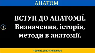 ВСТУП ДО АНАТОМІЇ - АнатомУкр