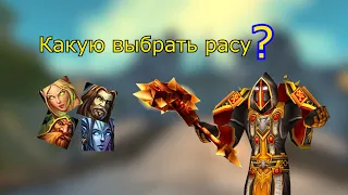 Раса для паладина | WoW Burning Crusade