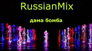 RussianMix - дама бомба