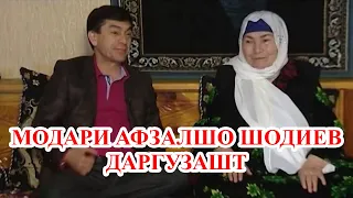 Модари АФЗАЛШО ШОДИЕВ даргузашт