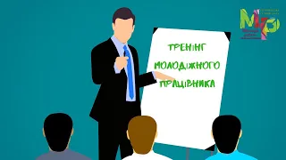 Тренінг Молодіжного працівника