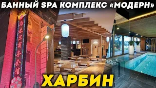 ТУРЫ В ХАРБИН из Владивостока! SPA Сауна и Баня Модерн ХАРБИН +7(964)44-44-144 туры в Харбин ДАЛЬТУР