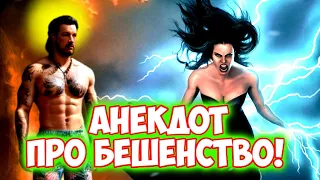 Анекдот про бешенство!#анекдоты#анекдоты смешные