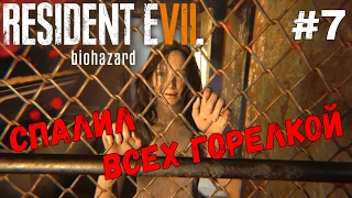 Resident Evil 7 - СПАЛИЛ ВСЕХ ГОРЕЛКОЙ #7 Прохождение (PS4)