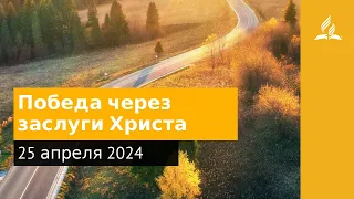 25 апреля 2024. Победа через заслуги Христа. Возвращение домой | Адвентисты