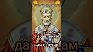 11 августа 🙏С Рождеством Святителя Николая Чудотворца 🙏