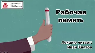 04. Рабочая память