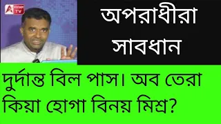 ভাইপোর জন্য খারাপ খবর। বিদেশে পালিয়ে গেলেও বাঁচার রাস্তা নেই। দুর্দান্ত বিল পাস